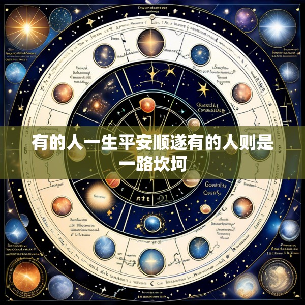 有的人一生平安顺遂有的人则是一路坎坷
