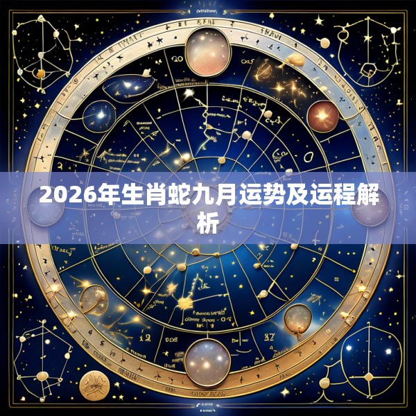 2026年生肖蛇九月运势及运程解析