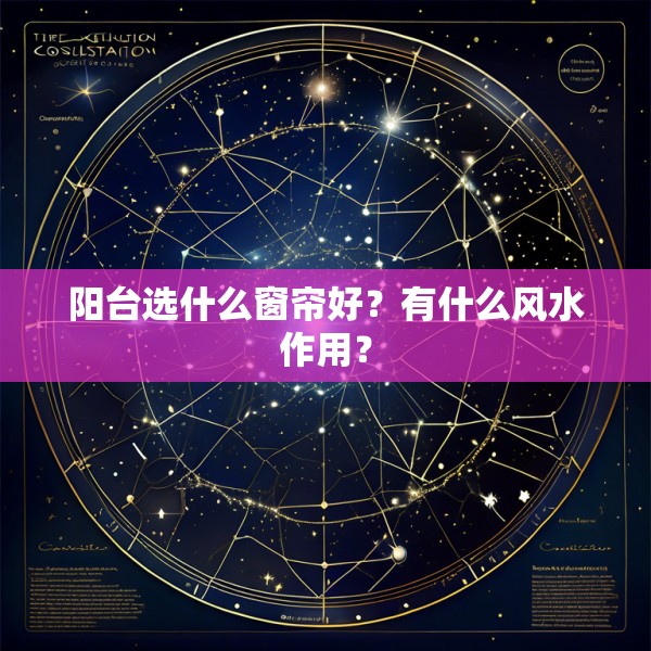 阳台选什么窗帘好？有什么风水作用？