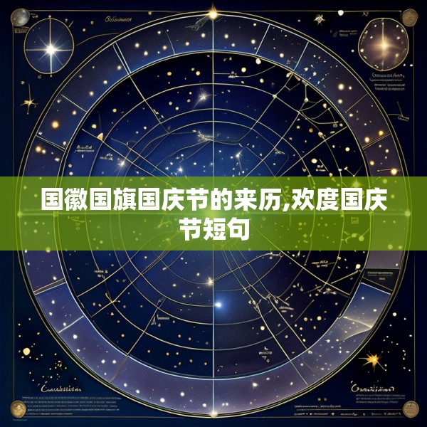 国徽国旗国庆节的来历,欢度国庆节短句