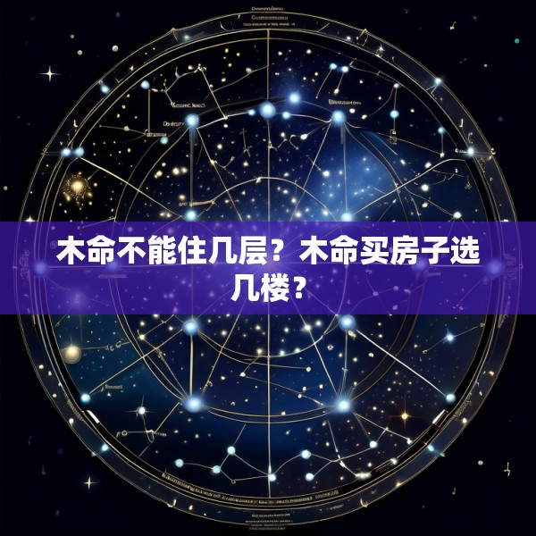 木命不能住几层?木命买房子选几楼?