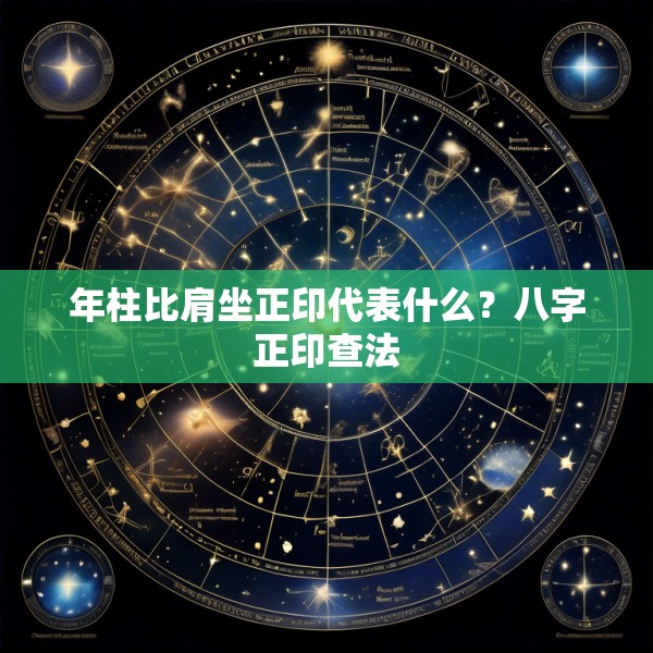 年柱比肩坐正印代表什么？八字正印查法