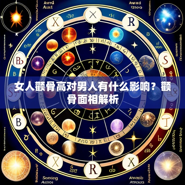 女人颧骨高对男人有什么影响?颧骨面相解析