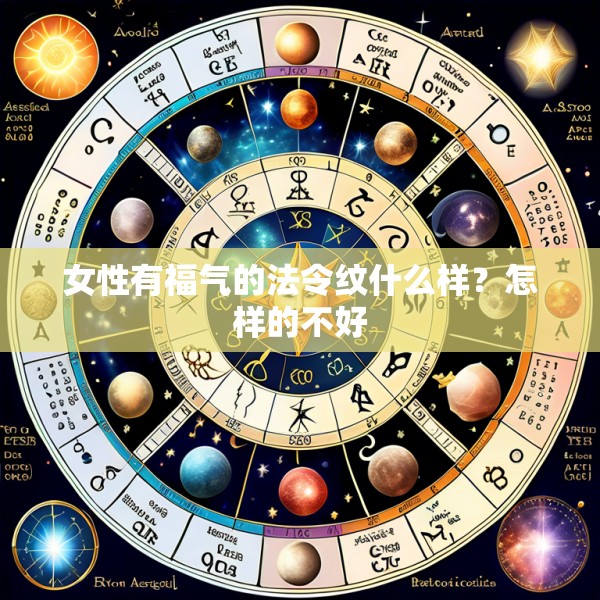 女性有福气的法令纹什么样?怎样的不好