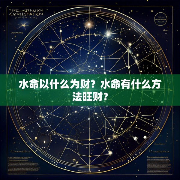 水命以什么为财?水命有什么方法旺财?