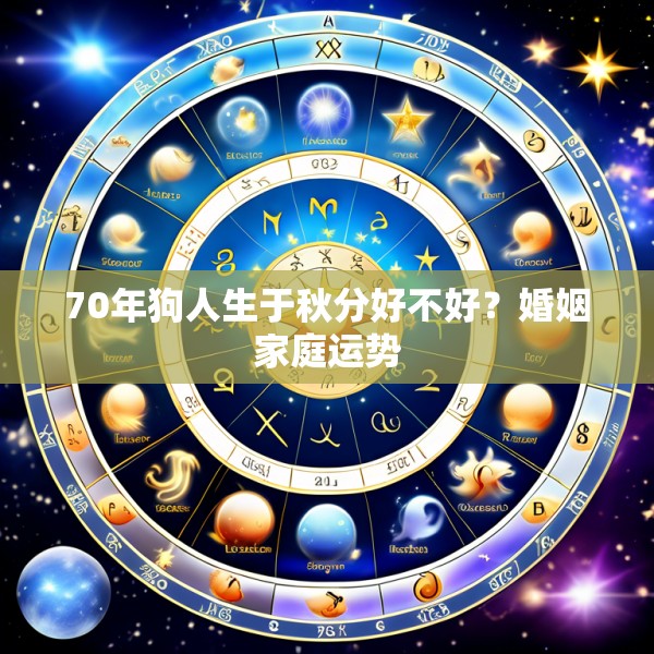 70年狗人生于秋分好不好?婚姻家庭运势
