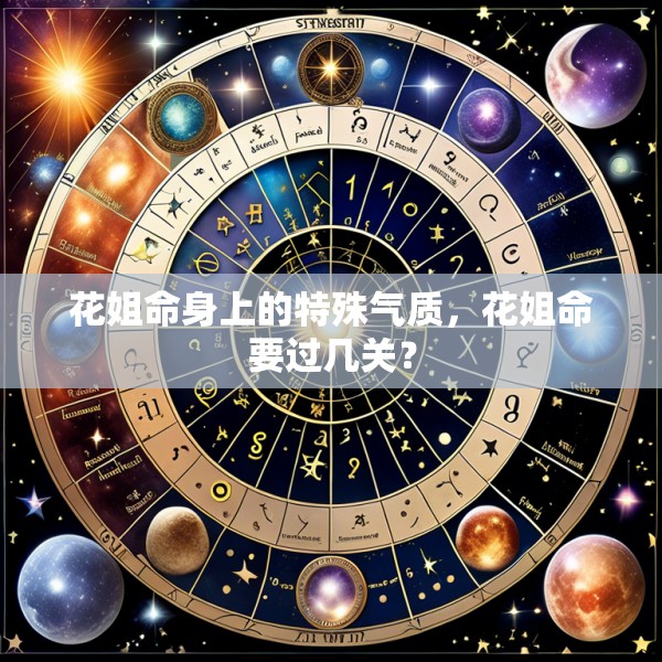 花姐命身上的特殊气质，花姐命要过几关？