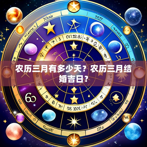 农历三月有多少天?农历三月结婚吉日?