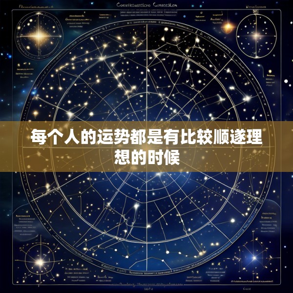 每个人的运势都是有比较顺遂理想的时候
