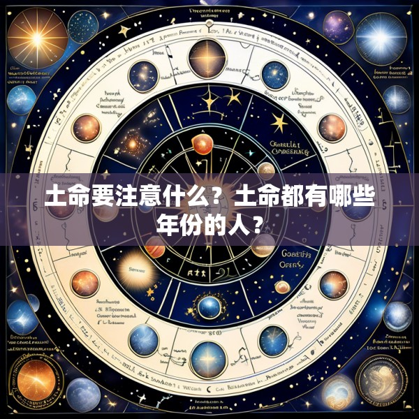 土命要注意什么？土命都有哪些年份的人？
