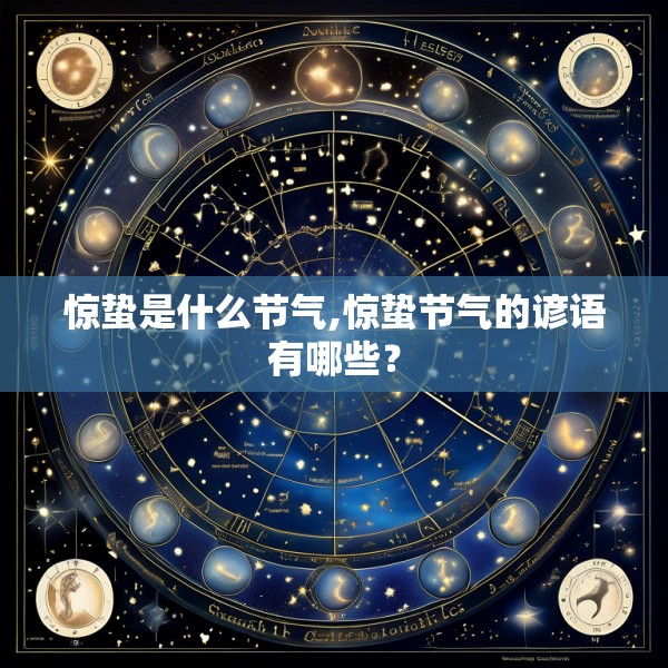 惊蛰是什么节气,惊蛰节气的谚语有哪些？