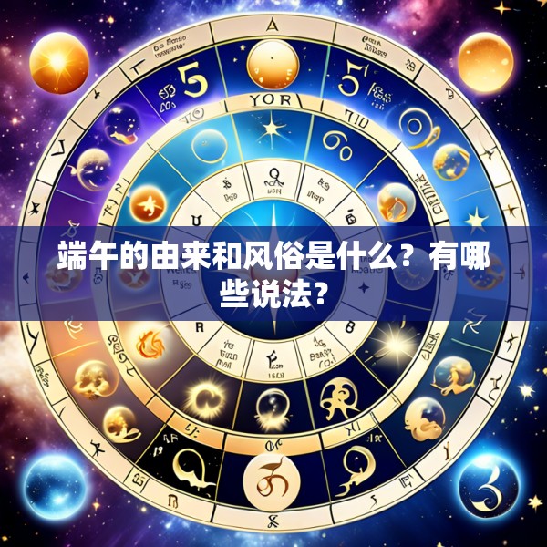 端午的由来和风俗是什么？有哪些说法？