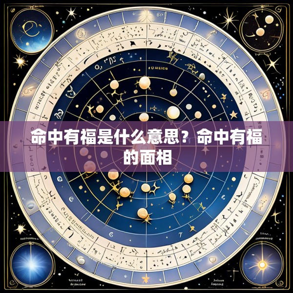 命中有福是什么意思？命中有福的面相