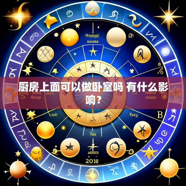 厨房上面可以做卧室吗 有什么影响？