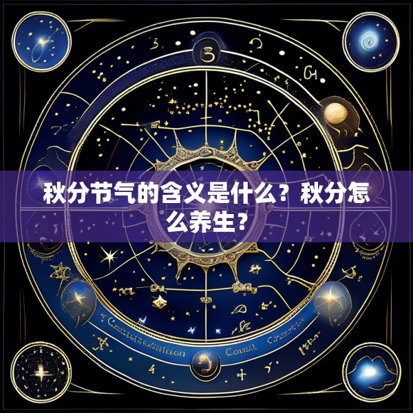 秋分节气的含义是什么?秋分怎么养生?