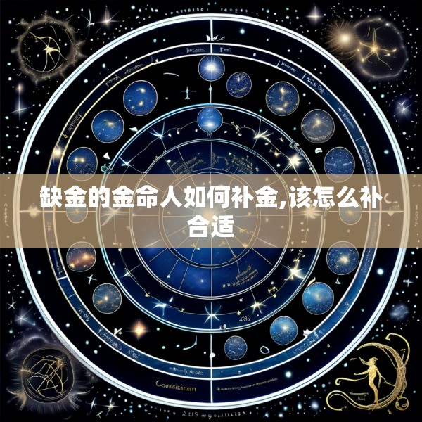 缺金的金命人如何补金,该怎么补合适