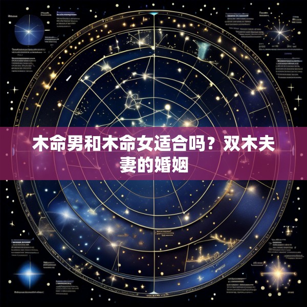 木命男和木命女适合吗？双木夫妻的婚姻