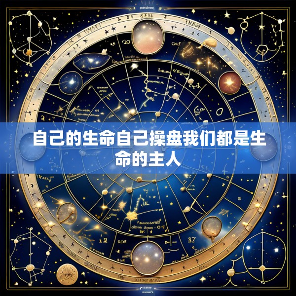 自己的生命自己操盘我们都是生命的主人