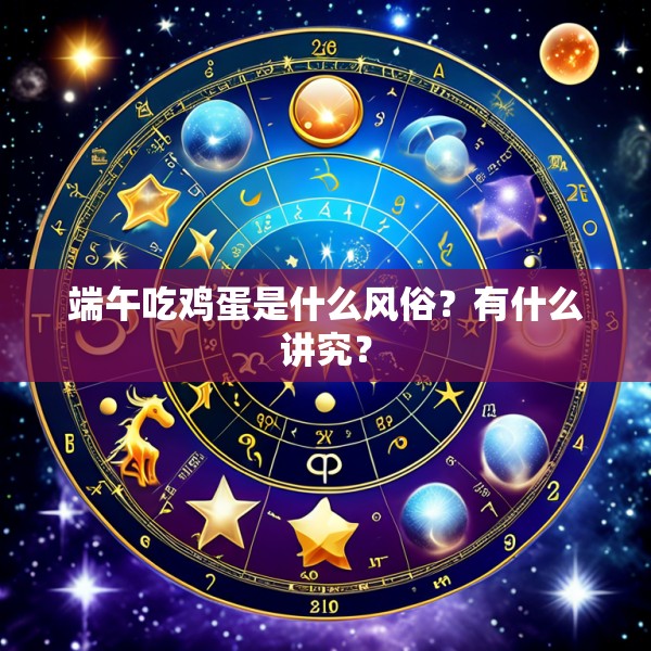 端午吃鸡蛋是什么风俗？有什么讲究？