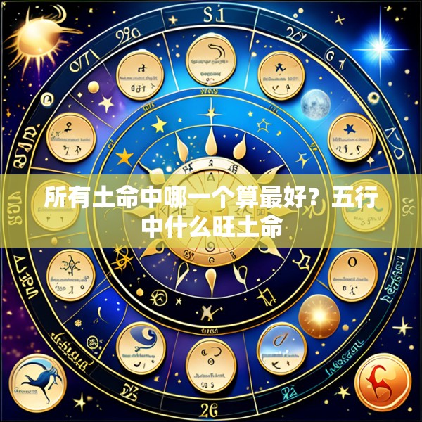 所有土命中哪一个算最好？五行中什么旺土命