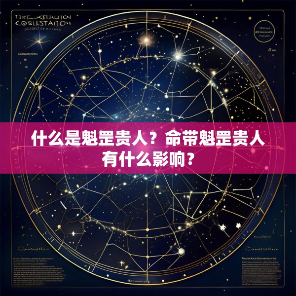 什么是魁罡贵人？命带魁罡贵人有什么影响？