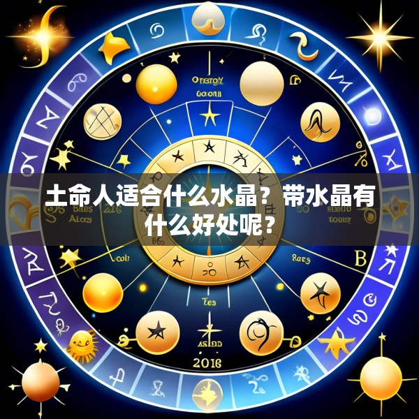 土命人适合什么水晶？带水晶有什么好处呢？