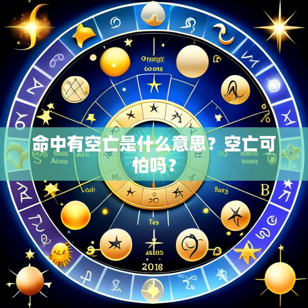 命中有空亡是什么意思？空亡可怕吗？