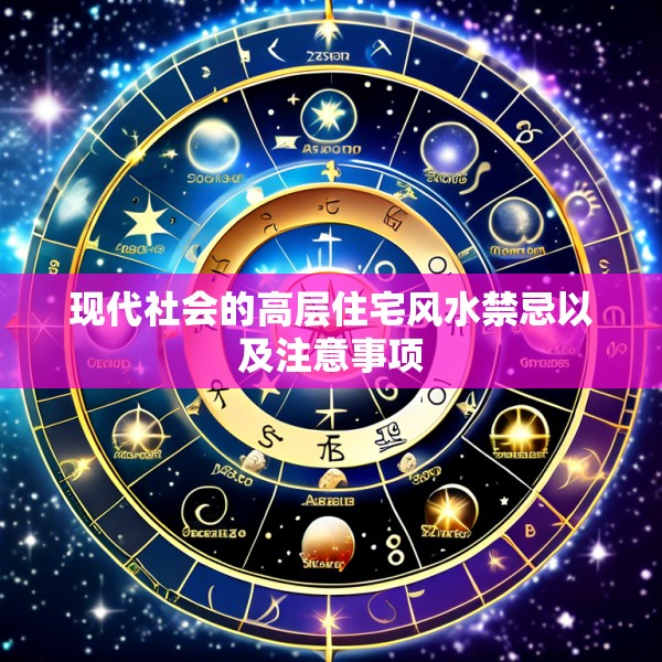 现代社会的高层住宅风水禁忌以及注意事项
