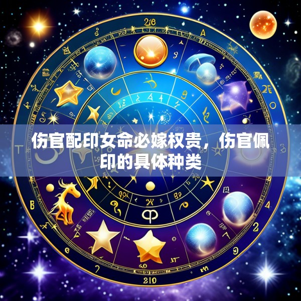 伤官配印女命必嫁权贵，伤官佩印的具体种类
