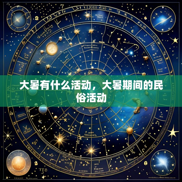 大暑有什么活动,大暑期间的民俗活动