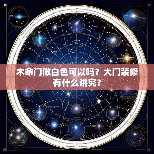 木命门做白色可以吗？大门装修有什么讲究？