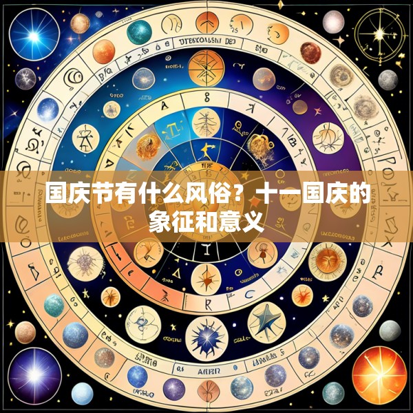 国庆节有什么风俗?十一国庆的象征和意义