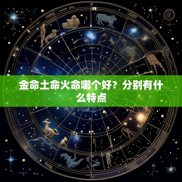 金命土命火命哪个好?分别有什么特点