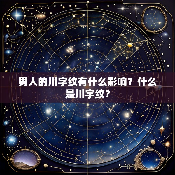 男人的川字纹有什么影响?什么是川字纹?