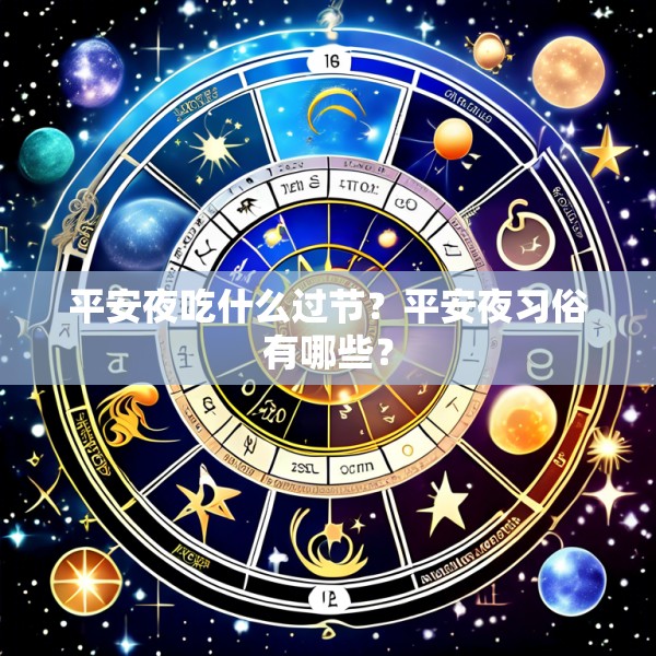 平安夜吃什么过节？平安夜习俗有哪些？