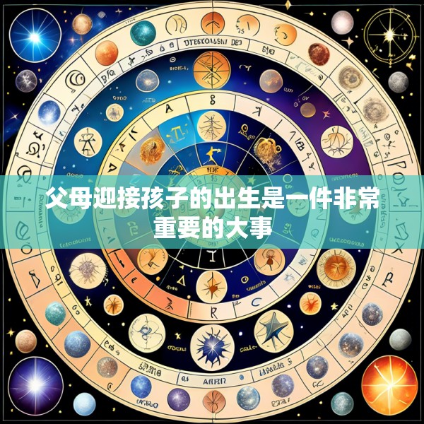 父母迎接孩子的出生是一件非常重要的大事