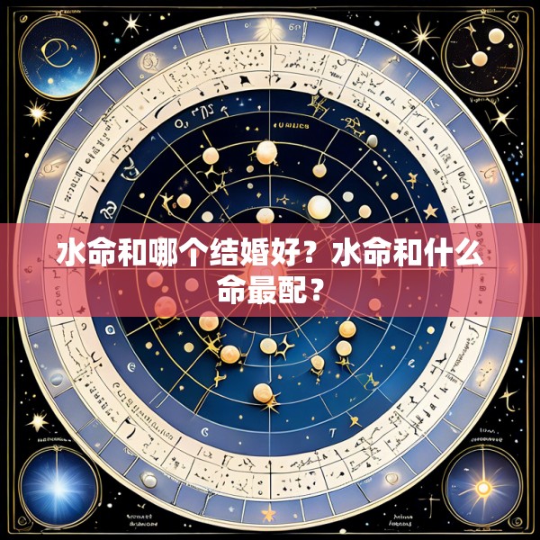 水命和哪个结婚好?水命和什么命最配?