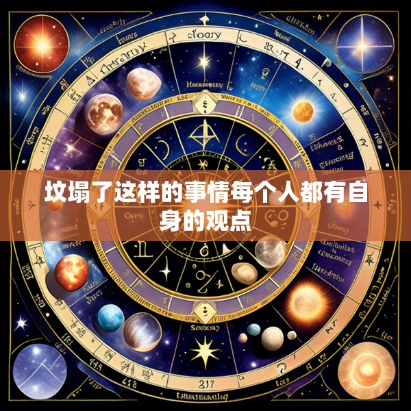 坟塌了这样的事情每个人都有自身的观点