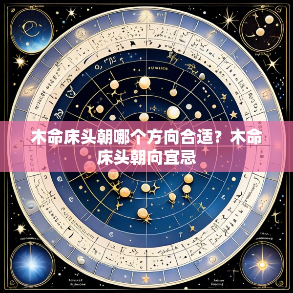 木命床头朝哪个方向合适?木命床头朝向宜忌
