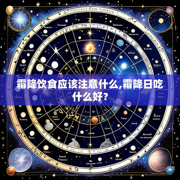 霜降饮食应该注意什么,霜降日吃什么好？