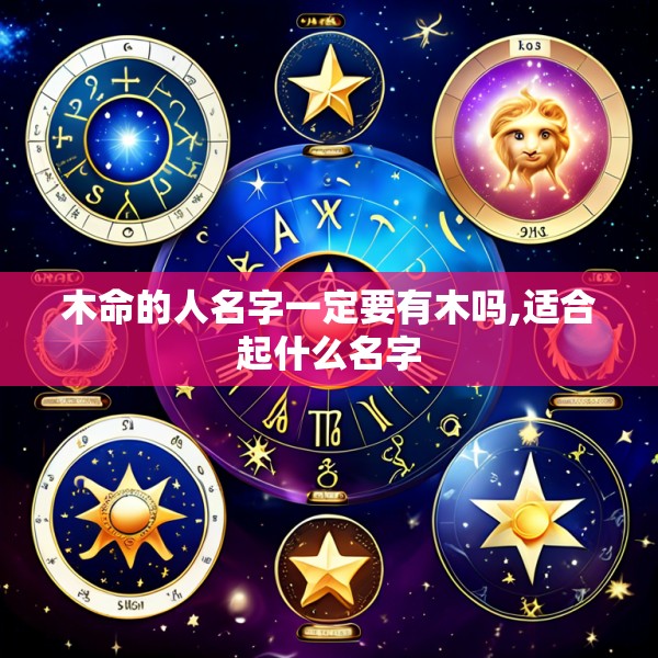木命的人名字一定要有木吗,适合起什么名字