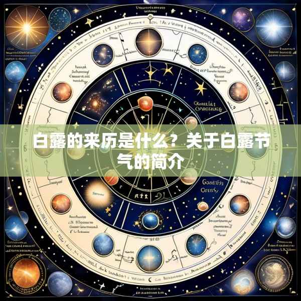 白露的来历是什么？关于白露节气的简介