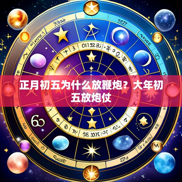 正月初五为什么放鞭炮?大年初五放炮仗