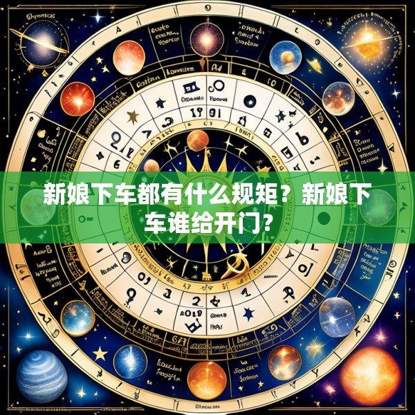 新娘下车都有什么规矩？新娘下车谁给开门？