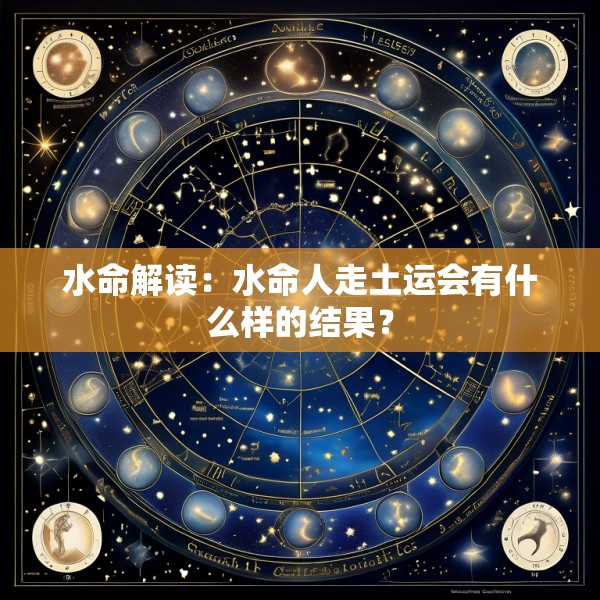 水命解读：水命人走土运会有什么样的结果？