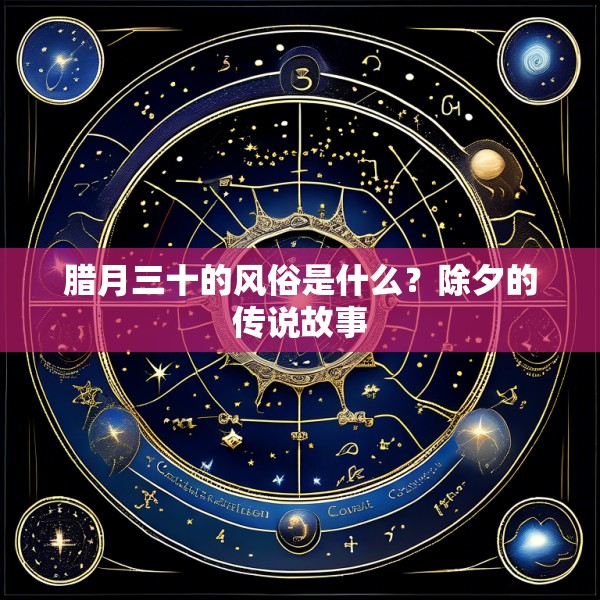 腊月三十的风俗是什么？除夕的传说故事