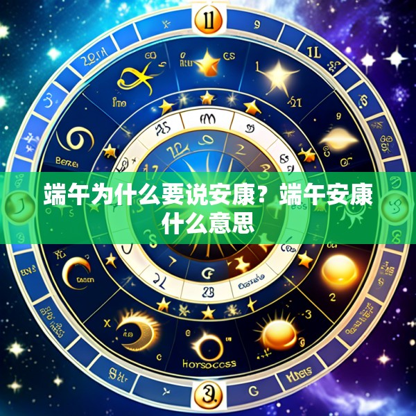 端午为什么要说安康?端午安康什么意思