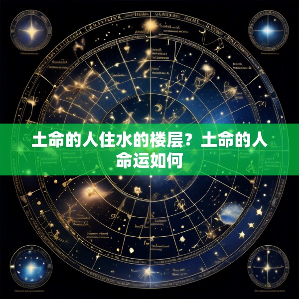 土命的人住水的楼层？土命的人命运如何