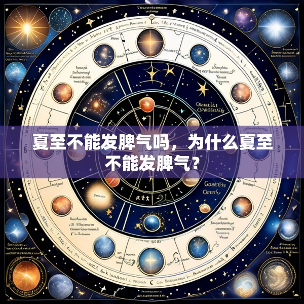 夏至不能发脾气吗，为什么夏至不能发脾气？
