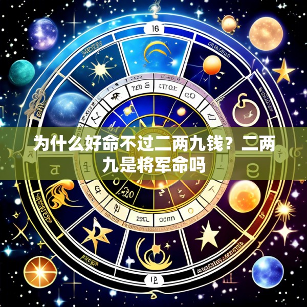 为什么好命不过二两九钱？二两九是将军命吗